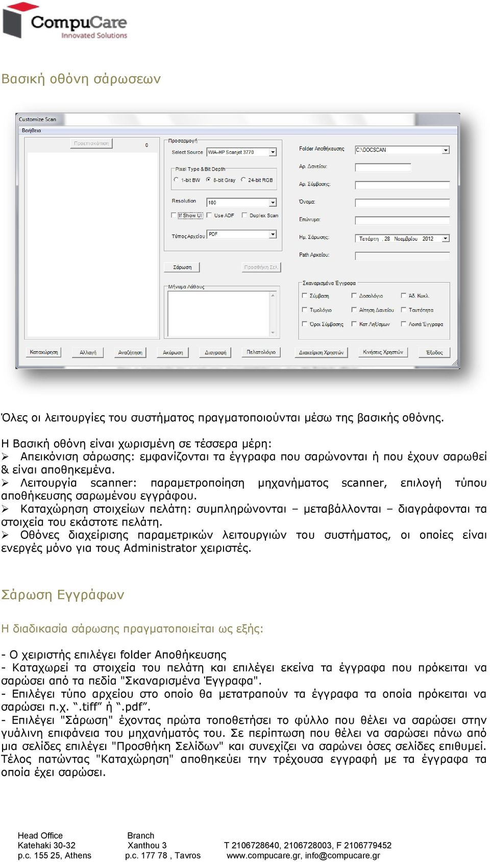 Λειτουργία scanner: παραμετροποίηση μηχανήματος scanner, επιλογή τύπου αποθήκευσης σαρωμένου εγγράφου.
