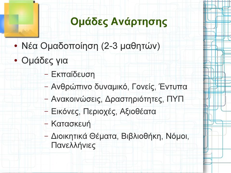 Ανακοινώσεις, Δραστηριότητες, ΠΥΠ Εικόνες, Περιοχές,