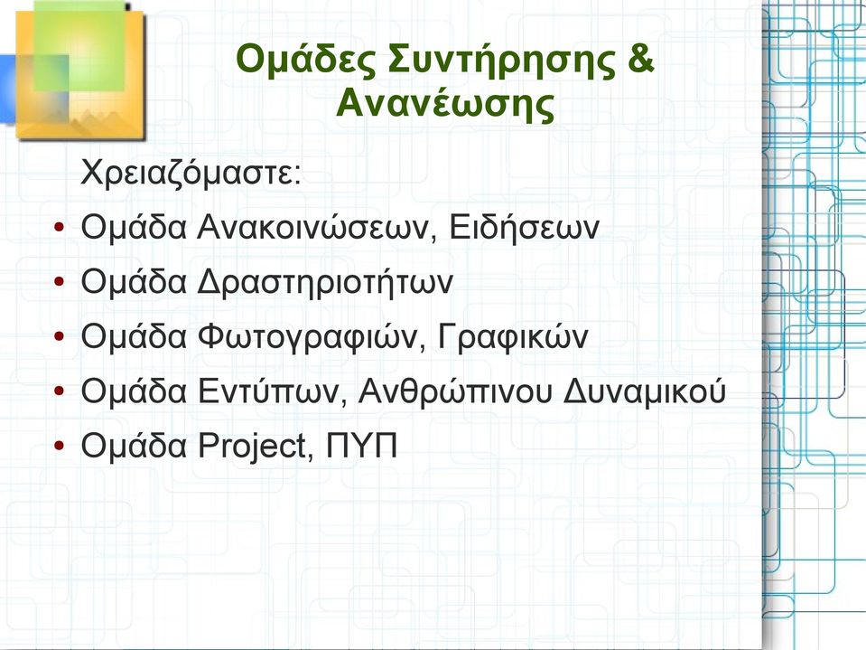 Δραστηριοτήτων Ομάδα Φωτογραφιών, Γραφικών