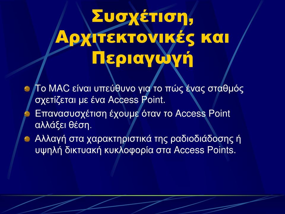 Επανασυσχέτιση έχουμε όταν το Access Point αλλάξει θέση.