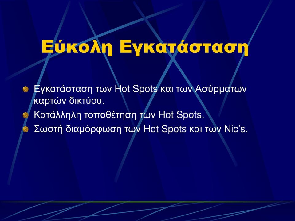 Κατάλληλη τοποθέτηση των Hot Spots.