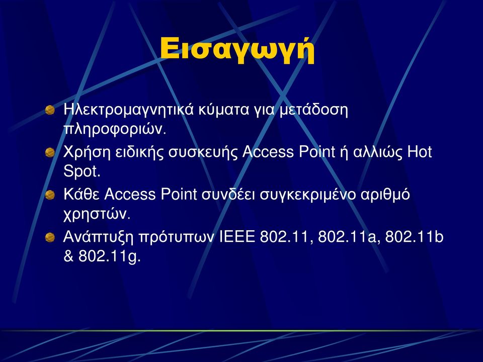 Χρήση ειδικής συσκευής Access Point ή αλλιώς Hot Spot.