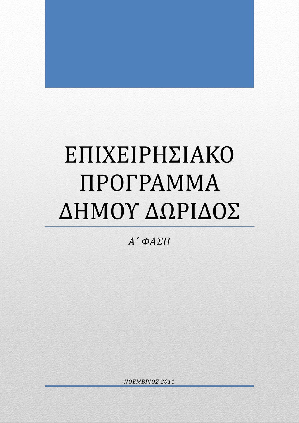 ΔΗΜΟΥ ΔΩΡΙΔΟΣ