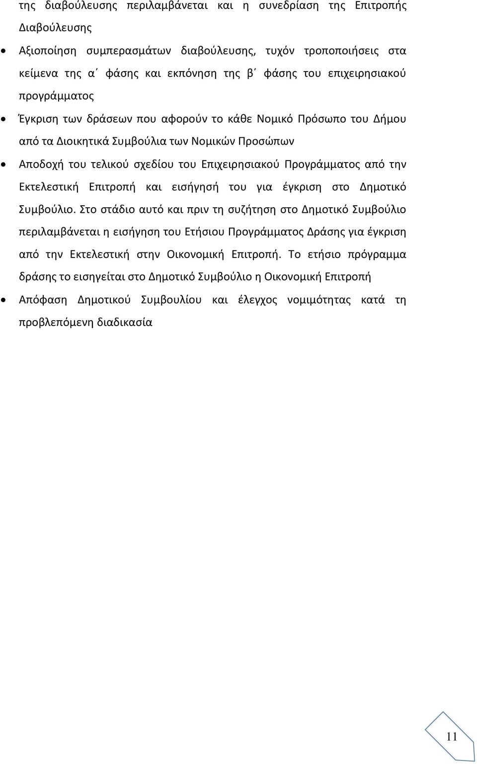 Προγράμματος από την Εκτελεστική Επιτροπή και εισήγησή του για έγκριση στο Δημοτικό Συμβούλιο.