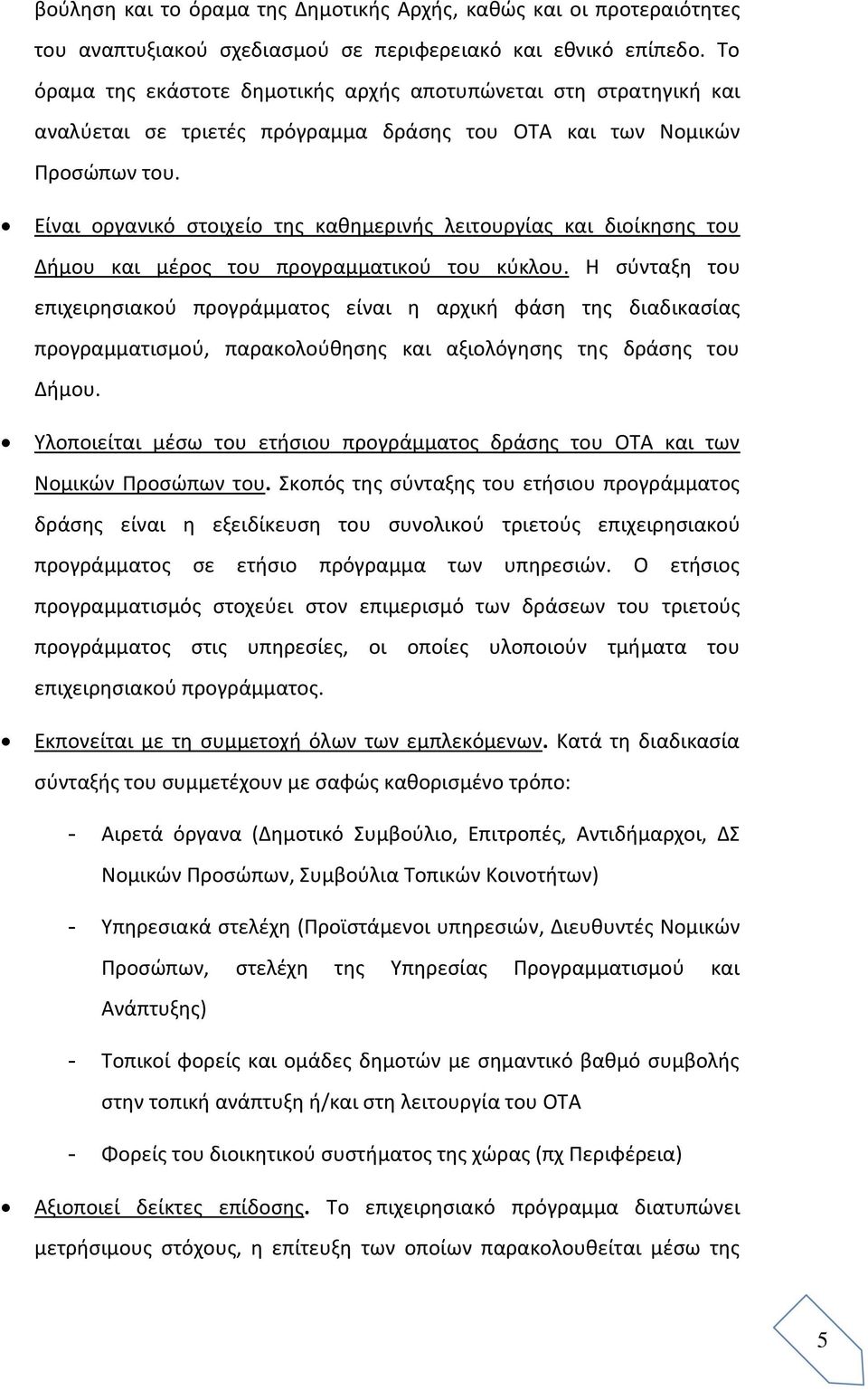 Είναι οργανικό στοιχείο της καθημερινής λειτουργίας και διοίκησης του Δήμου και μέρος του προγραμματικού του κύκλου.
