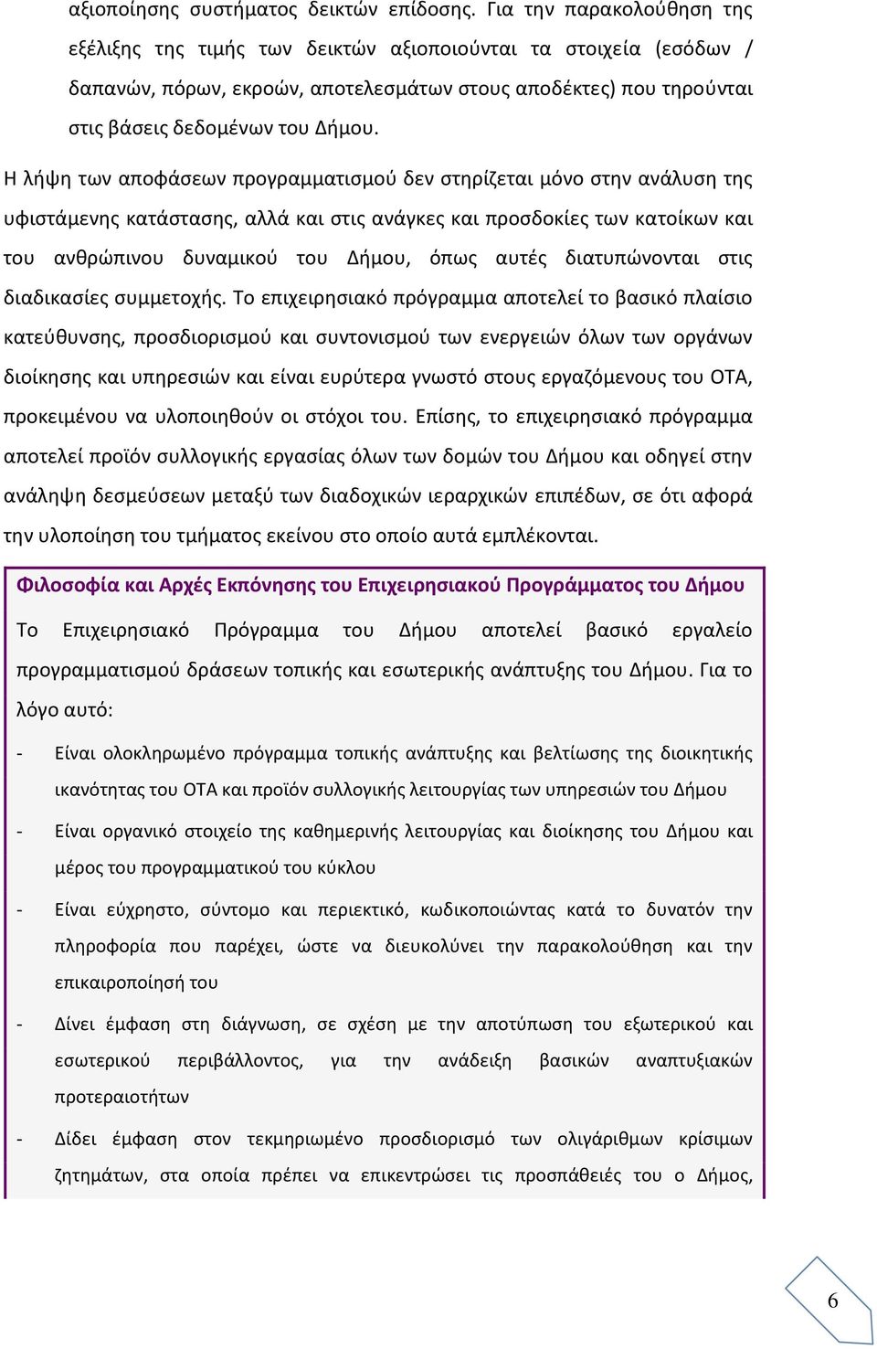 Η λήψη των αποφάσεων προγραμματισμού δεν στηρίζεται μόνο στην ανάλυση της υφιστάμενης κατάστασης, αλλά και στις ανάγκες και προσδοκίες των κατοίκων και του ανθρώπινου δυναμικού του Δήμου, όπως αυτές