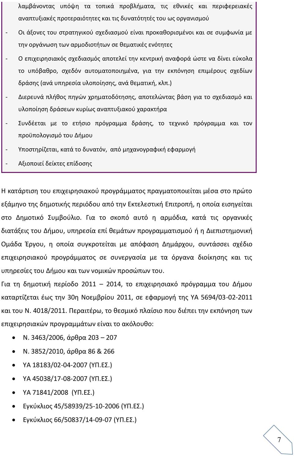 εκπόνηση επιμέρους σχεδίων δράσης (ανά υπηρεσία υλοποίησης, ανά θεματική, κλπ.