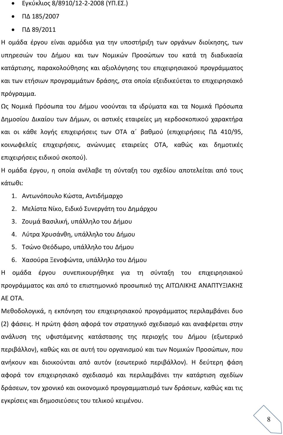αξιολόγησης του επιχειρησιακού προγράμματος και των ετήσιων προγραμμάτων δράσης, στα οποία εξειδικεύεται το επιχειρησιακό πρόγραμμα.