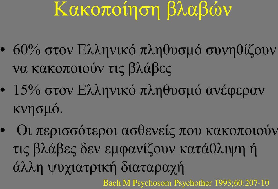 Οι περισσότεροι ασθενείς που κακοποιούν τις βλάβες δεν εμφανίζουν