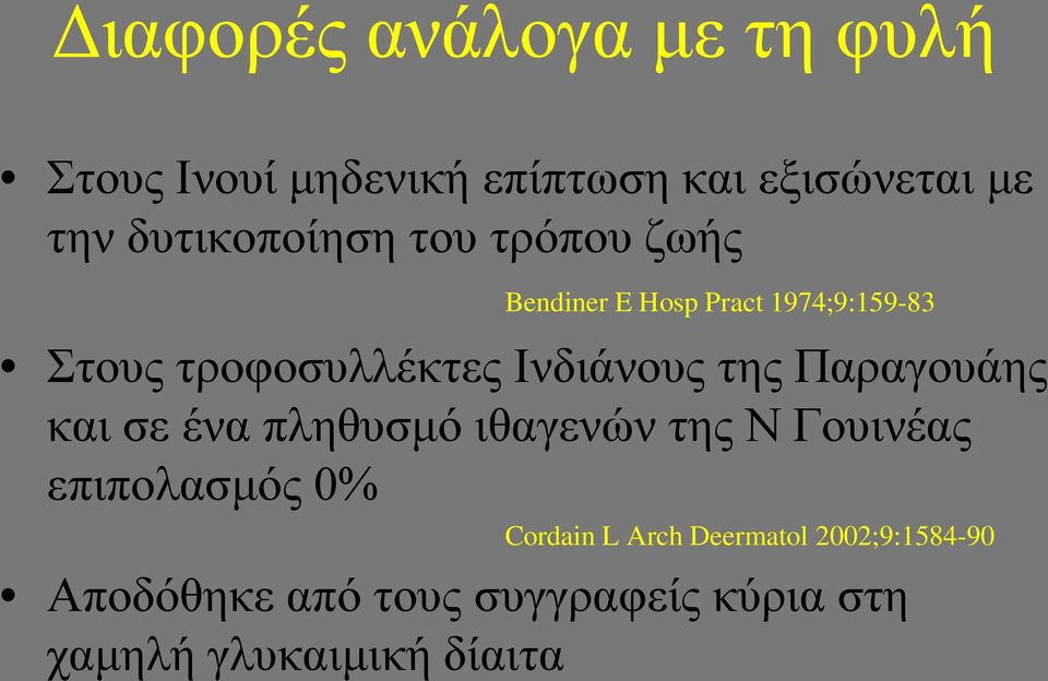 Ινδιάνους της Παραγουάης και σε ένα πληθυσμό ιθαγενών της Ν Γουινέας επιπολασμός 0%