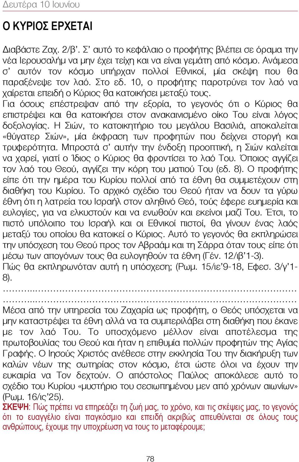 Για όσους επέστρεψαν από την εξορία, το γεγονός ότι ο Κύριος θα επιστρέψει και θα κατοικήσει στον ανακαινισμένο οίκο Του είναι λόγος δοξολογίας.