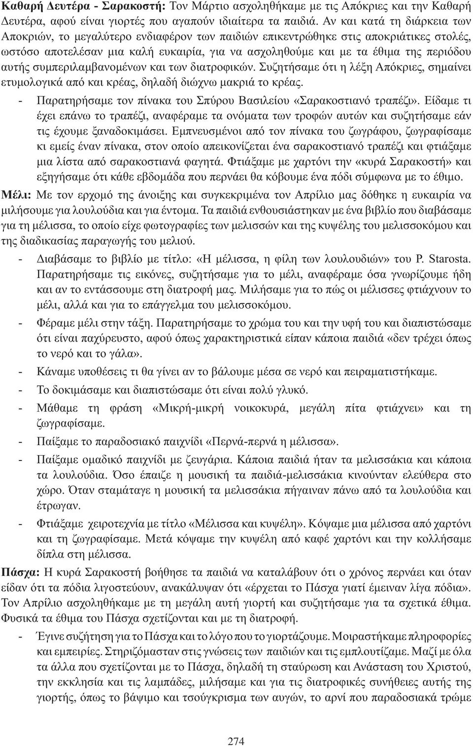 αυτής συμπεριλαμβανομένων και των διατροφικών. Συζητήσαμε ότι η λέξη Απόκριες, σημαίνει ετυμολογικά από και κρέας, δηλαδή διώχνω μακριά το κρέας.