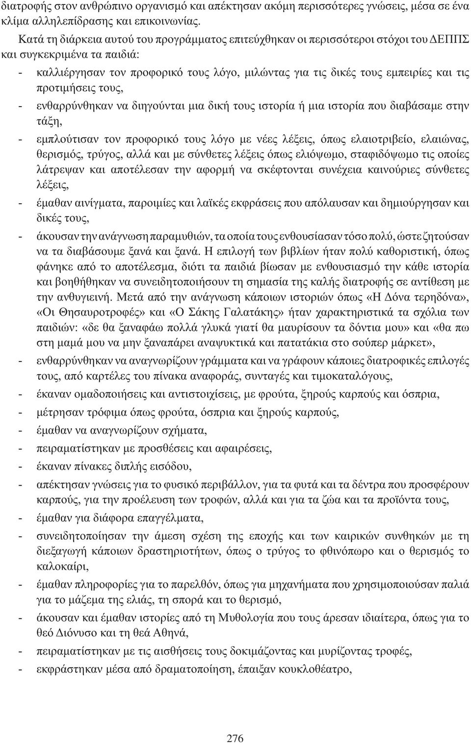 προτιμήσεις τους, ενθαρρύνθηκαν να διηγούνται μια δική τους ιστορία ή μια ιστορία που διαβάσαμε στην τάξη, εμπλούτισαν τον προφορικό τους λόγο με νέες λέξεις, όπως ελαιοτριβείο, ελαιώνας, θερισμός,