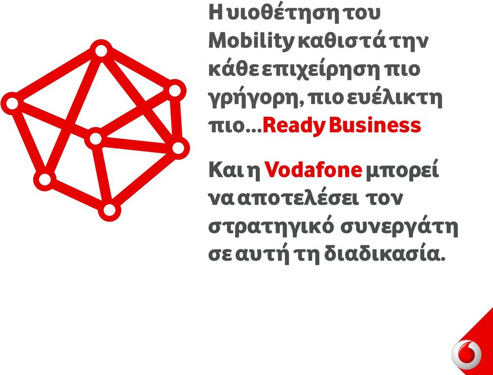 Ready Business Και η Vodafone μπορεί να