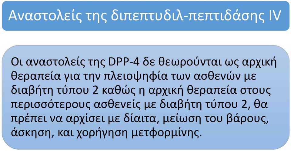 τύπου 2 καθώς η αρχική θεραπεία στους περισσότερους ασθενείς με διαβήτη