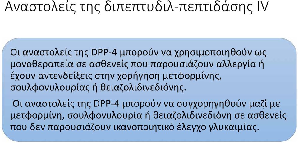 σουλφονυλουρίας ή θειαζολιδινεδιόνης.