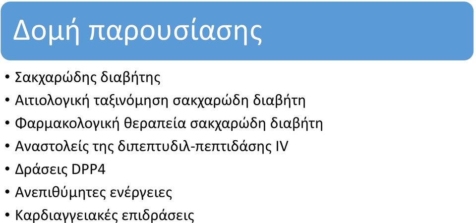 σακχαρώδη διαβήτη Αναστολείς της διπεπτυδιλ πεπτιδάσης