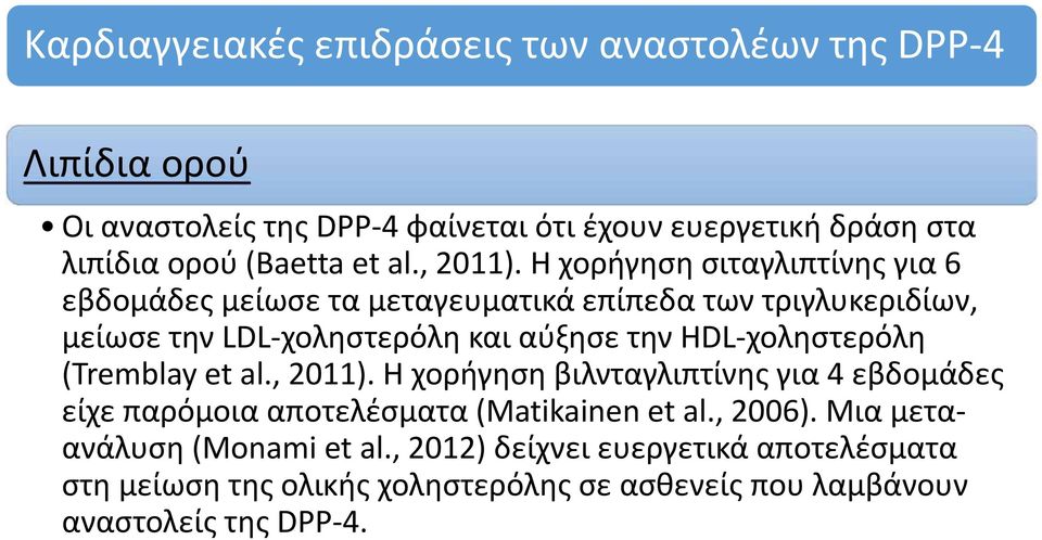 Η χορήγηση σιταγλιπτίνης για 6 εβδομάδες μείωσε τα μεταγευματικά επίπεδα των τριγλυκεριδίων, μείωσε την LDL χοληστερόλη και αύξησε την HDL