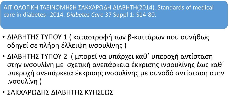 ΔΙΑΒΗΤΗΣ ΤΥΠΟΥ 1 ( καταστροφή των β κυττάρων που συνήθως οδηγεί σε πλήρη έλλειψη ινσουλίνης ) ΔΙΑΒΗΤΗΣ ΤΥΠΟΥ 2