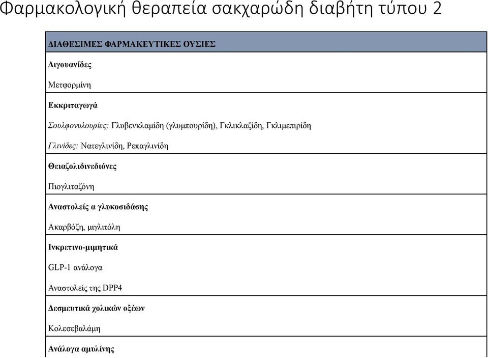Γλινίδες: Νατεγλινίδη, Ρεπαγλινίδη Θειαζολιδινεδιόνες Πιογλιταζόνη Αναστολείς α γλυκοσιδάσης