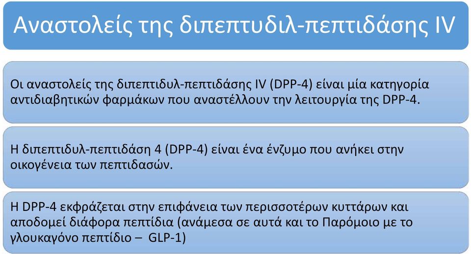 H διπεπτιδυλ πεπτιδάση 4 (DPP 4) είναι ένα ένζυμο που ανήκει στην οικογένεια των πεπτιδασών.