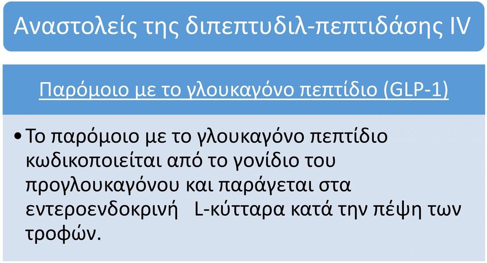 πεπτίδιο κωδικοποιείται από το γονίδιο του προγλουκαγόνου