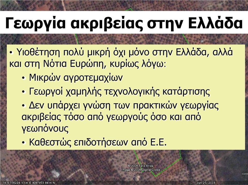 χαμηλής τεχνολογικής κατάρτισης Δεν υπάρχει γνώση των πρακτικών γεωργίας