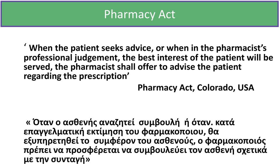 Act, Colorado, USA «Όταν ο ασθενής αναζητεί συμβουλή ή όταν.