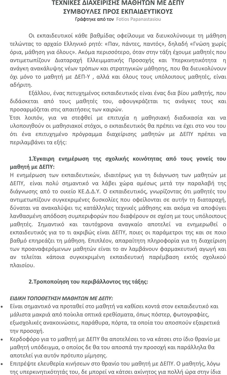 Ακόμα περισσότερο, όταν στην τάξη έχουμε μαθητές που αντιμετωπίζουν Διαταραχή Ελλειμματικής Προσοχής και Υπερκινητικότητα η ανάγκη ανακάλυψης νέων τρόπων και στρατηγικών μάθησης, που θα διευκολύνουν