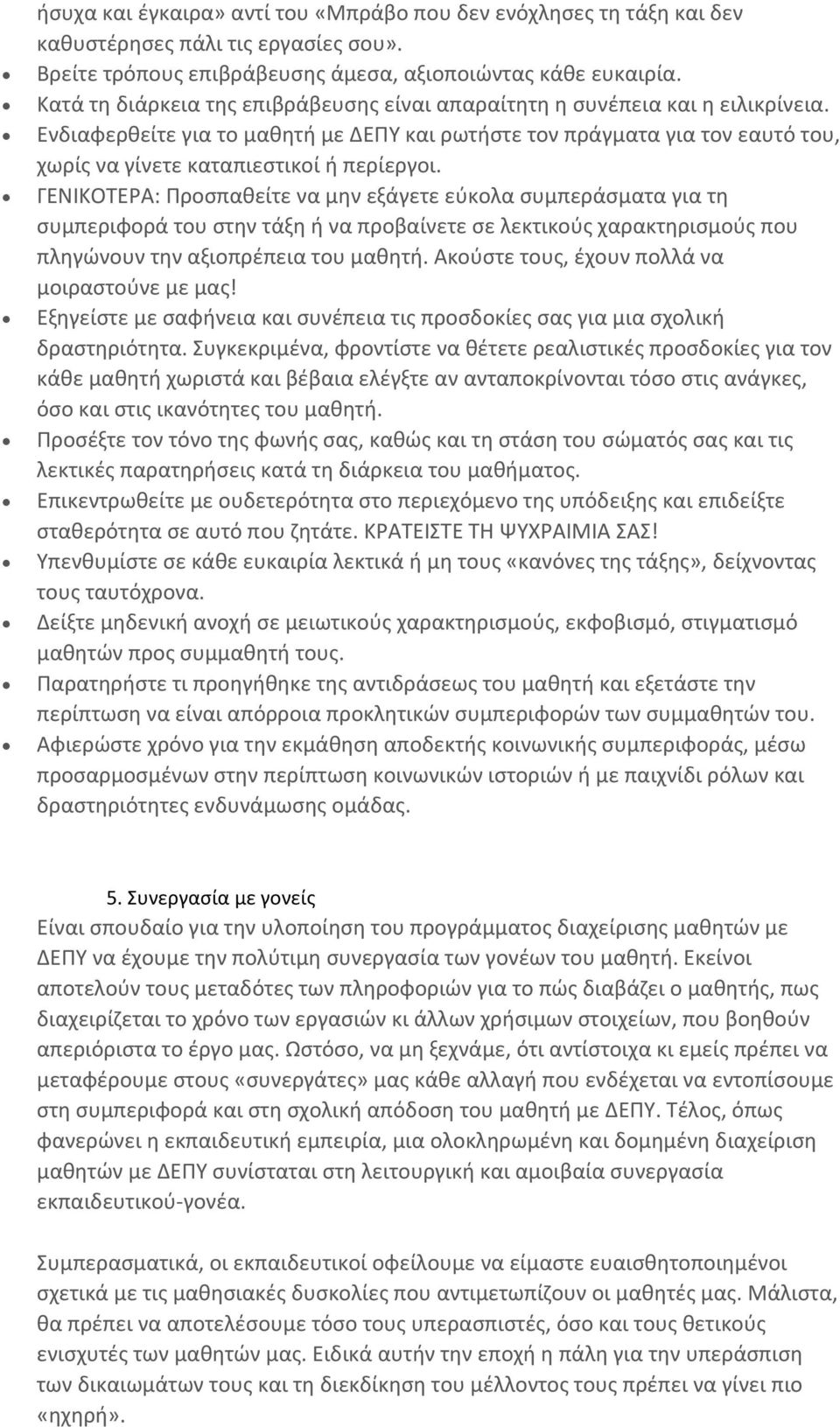 Ενδιαφερθείτε για το μαθητή με ΔΕΠΥ και ρωτήστε τον πράγματα για τον εαυτό του, χωρίς να γίνετε καταπιεστικοί ή περίεργοι.