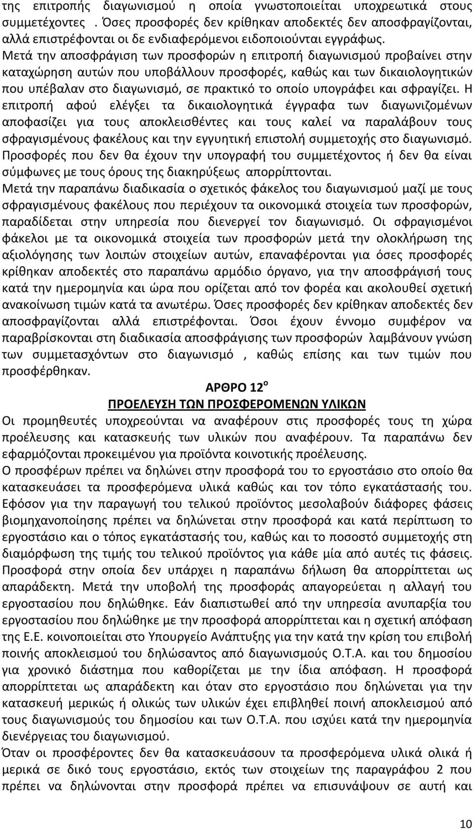 Μετά την αποσφράγιση των προσφορών η επιτροπή διαγωνισμού προβαίνει στην καταχώρηση αυτών που υποβάλλουν προσφορές, καθώς και των δικαιολογητικών που υπέβαλαν στο διαγωνισμό, σε πρακτικό το οποίο