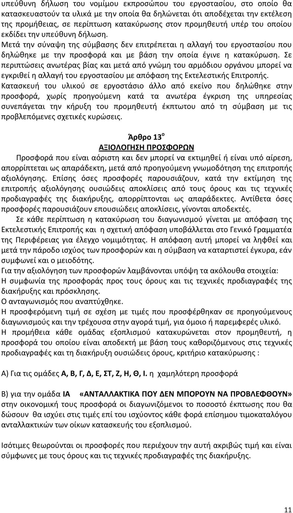 Σε περιπτώσεις ανωτέρας βίας και μετά από γνώμη του αρμόδιου οργάνου μπορεί να εγκριθεί η αλλαγή του εργοστασίου με απόφαση της Εκτελεστικής Επιτροπής.
