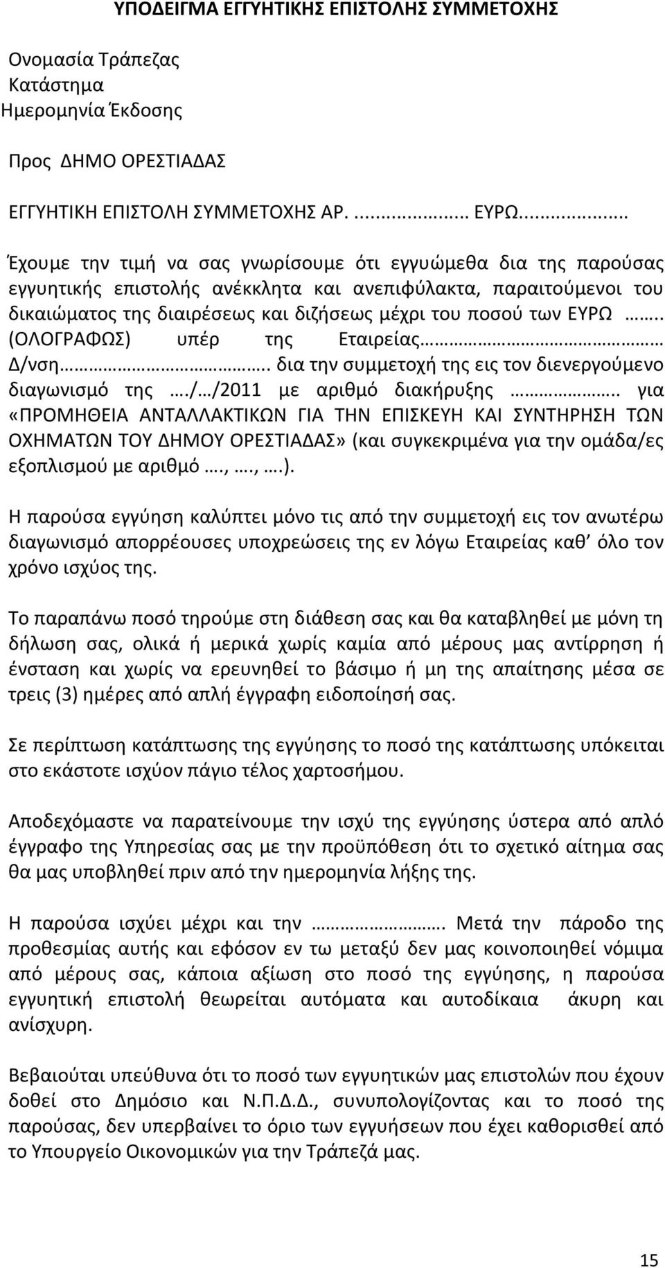 . (ΟΛΟΓΡΑΦΩΣ) υπέρ της Εταιρείας Δ/νση.. δια την συμμετοχή της εις τον διενεργούμενο διαγωνισμό της./ /2011 με αριθμό διακήρυξης.
