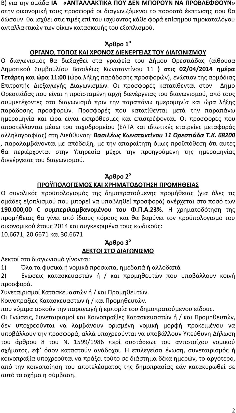 Άρθρο 1 ο ΟΡΓΑΝΟ, ΤΟΠΟΣ ΚΑΙ ΧΡΟΝΟΣ ΔΙΕΝΕΡΓΕΙΑΣ ΤΟΥ ΔΙΑΓΩΝΙΣΜΟΥ Ο διαγωνισμός θα διεξαχθεί στα γραφεία του Δήμου Ορεστιάδας (αίθουσα Δημοτικού Συμβουλίου Βασιλέως Κωνσταντίνου 11 ) στις 02/04/2014