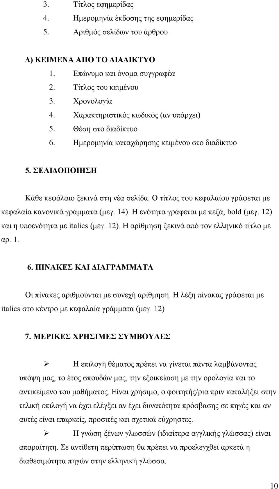 Ο τίτλος του κεφαλαίου γράφεται με κεφαλαία κανονικά γράμματα (μεγ. 14). Η ενότητα γράφεται με πεζά, bold (μεγ. 12) και η υποενότητα με italics (μεγ. 12). Η αρίθμηση ξεκινά από τον ελληνικό τίτλο με αρ.
