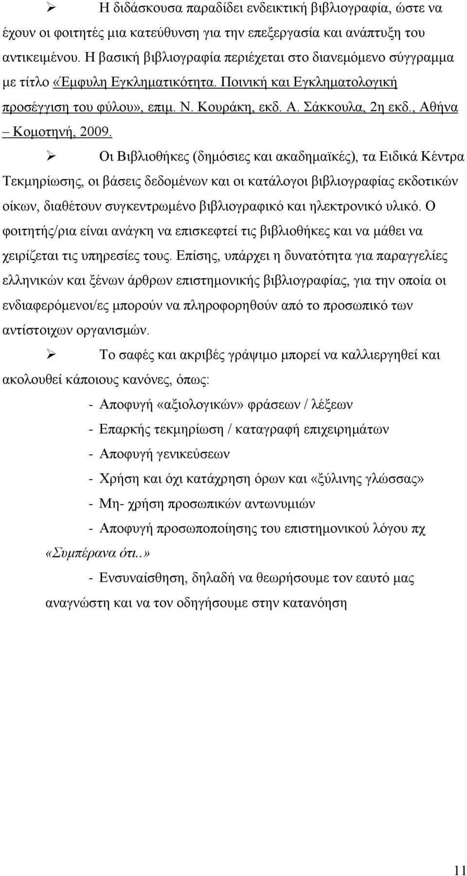 , Αθήνα Κομοτηνή, 2009.