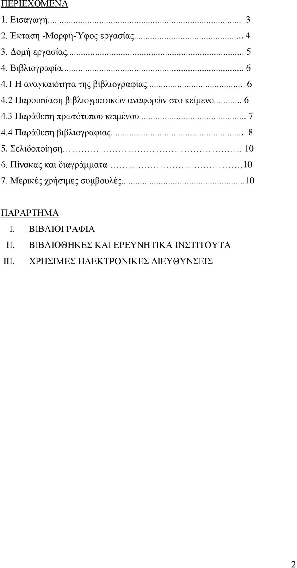 .. 7 4.4 Παράθεση βιβλιογραφίας... 8 5. Σελιδοποίηση. 10 6. Πίνακας και διαγράμματα.10 7. Μερικές χρήσιμες συμβουλές.