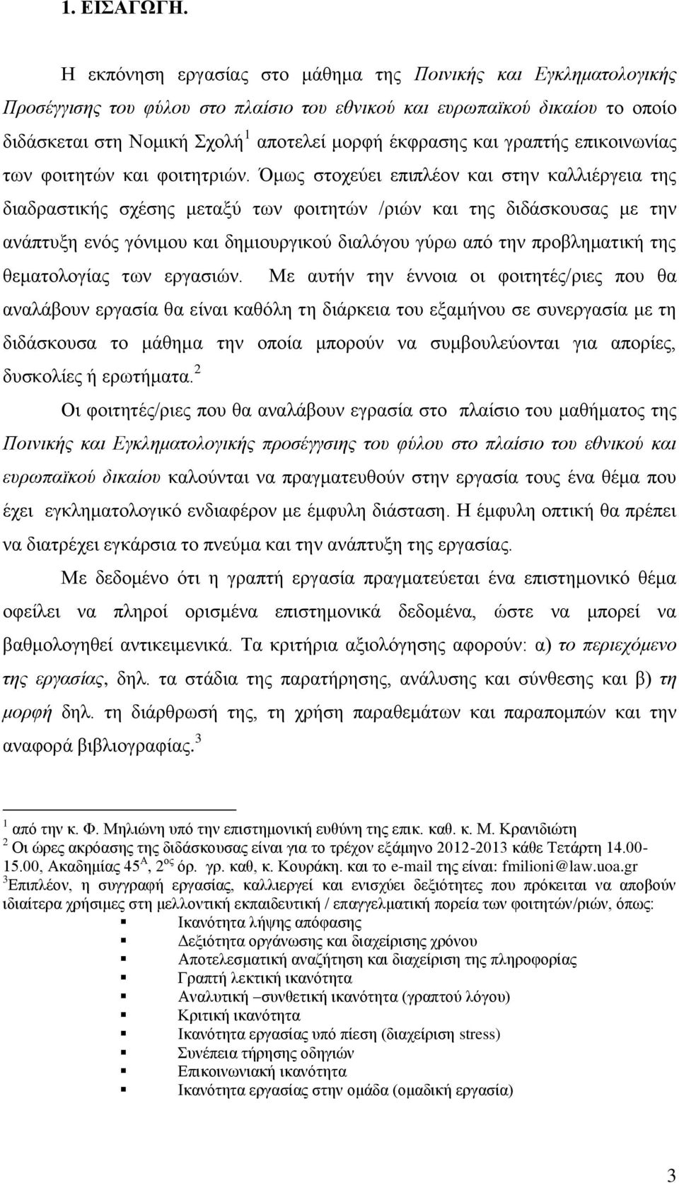 και γραπτής επικοινωνίας των φοιτητών και φοιτητριών.