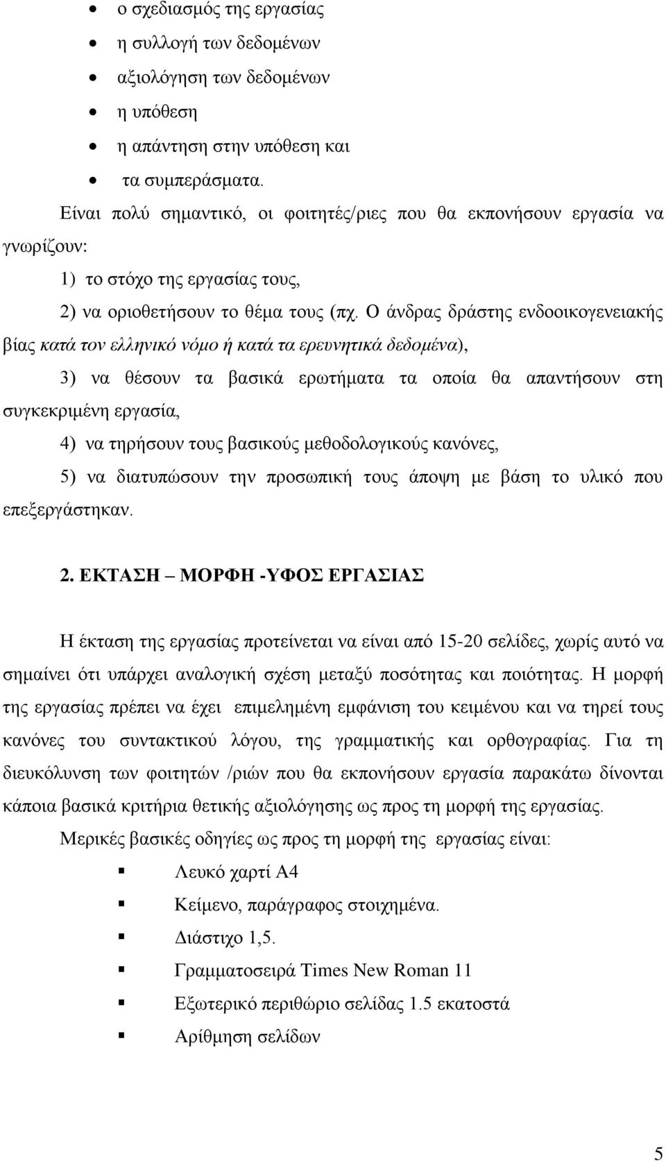 Ο άνδρας δράστης ενδοοικογενειακής βίας κατά τον ελληνικό νόμο ή κατά τα ερευνητικά δεδομένα), 3) να θέσουν τα βασικά ερωτήματα τα οποία θα απαντήσουν στη συγκεκριμένη εργασία, 4) να τηρήσουν τους