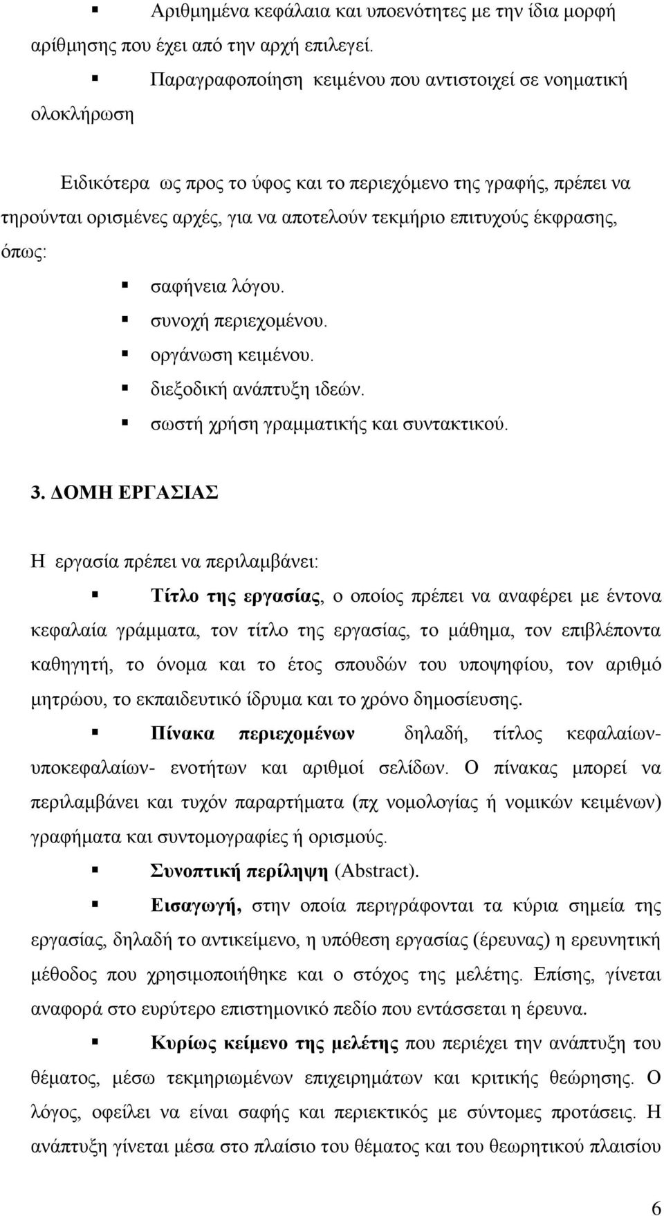 έκφρασης, όπως: σαφήνεια λόγου. συνοχή περιεχομένου. οργάνωση κειμένου. διεξοδική ανάπτυξη ιδεών. σωστή χρήση γραμματικής και συντακτικού. 3.