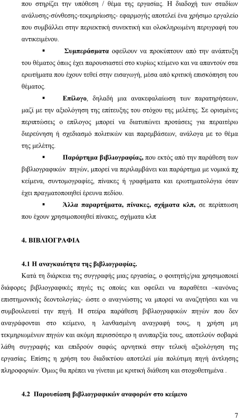 Συμπεράσματα οφείλουν να προκύπτουν από την ανάπτυξη του θέματος όπως έχει παρουσιαστεί στο κυρίως κείμενο και να απαντούν στα ερωτήματα που έχουν τεθεί στην εισαγωγή, μέσα από κριτική επισκόπηση του