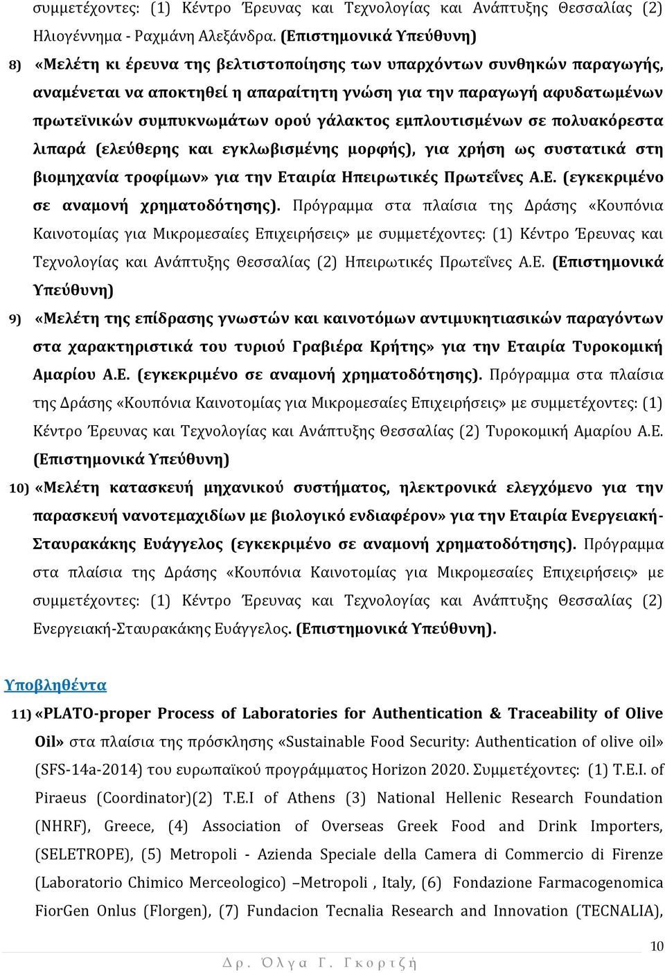 ορού γάλακτος εμπλουτισμένων σε πολυακόρεστα λιπαρά (ελεύθερης και εγκλωβισμένης μορφής), για χρήση ως συστατικά στη βιομηχανία τροφίμων» για την Εταιρία Ηπειρωτικές Πρωτεΐνες Α.Ε. (εγκεκριμένο σε αναμονή χρηματοδότησης).