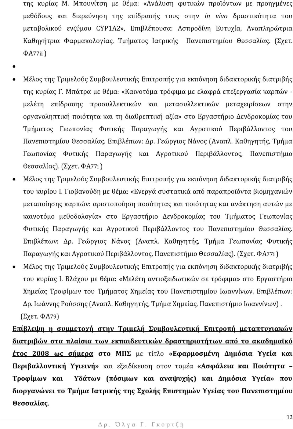 Αναπληρώτρια Καθηγήτρια Φαρμακολογίας, Τμήματος Ιατρικής Πανεπιστημίου Θεσσαλίας. (Σχετ. ΦΑ77ii ) Μέλος της Τριμελούς Συμβουλευτικής Επιτροπής για εκπόνηση διδακτορικής διατριβής της κυρίας Γ.