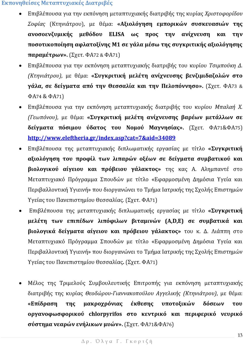 ΦΑ72 & ΦΑ71) Επιβλέπουσα για την εκπόνηση μεταπτυχιακής διατριβής του κυρίου Τσιμπούκη Δ.
