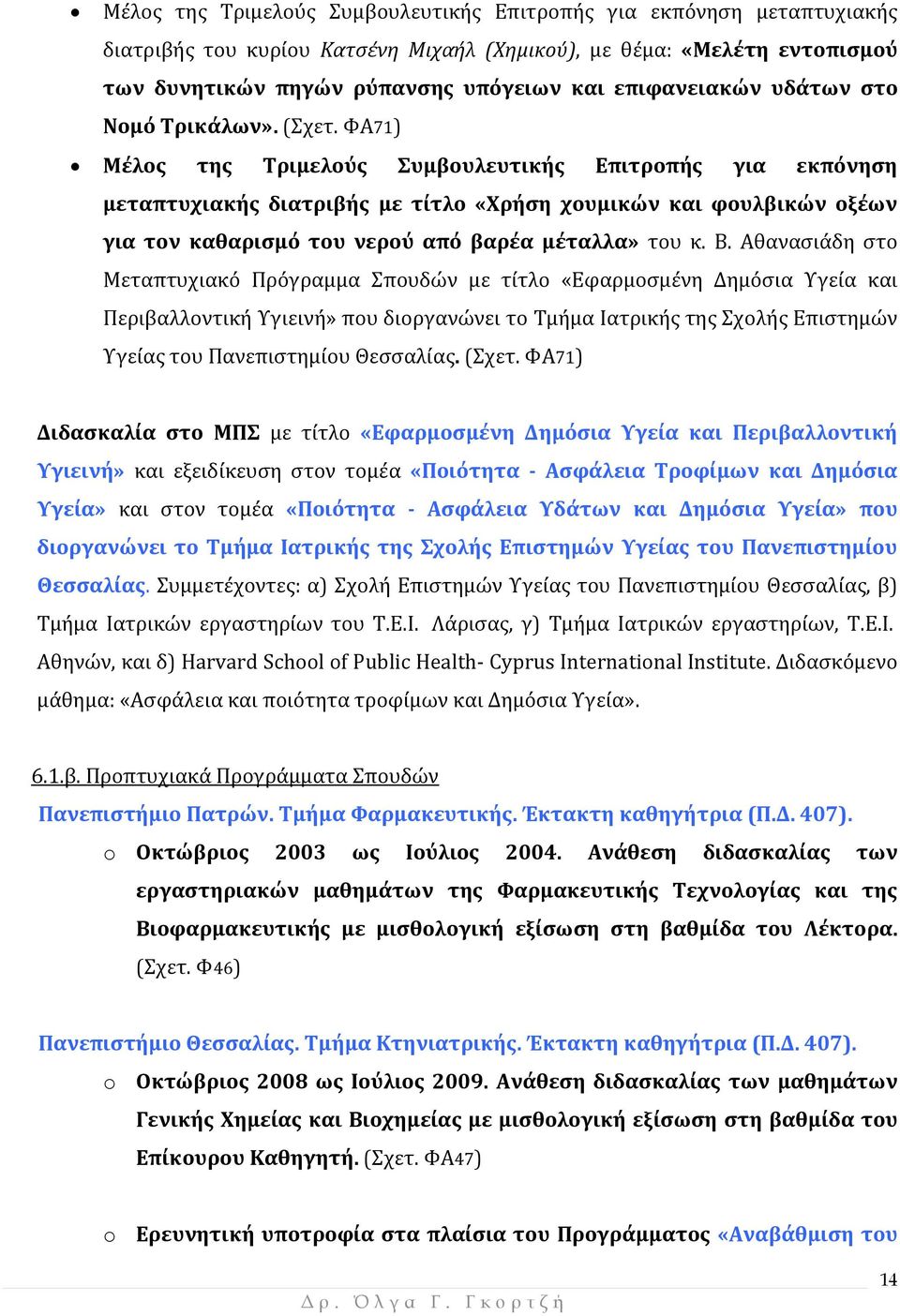ΦΑ71) Μέλος της Τριμελούς Συμβουλευτικής Επιτροπής για εκπόνηση μεταπτυχιακής διατριβής με τίτλο «Χρήση χουμικών και φουλβικών οξέων για τον καθαρισμό του νερού από βαρέα μέταλλα» του κ. Β.
