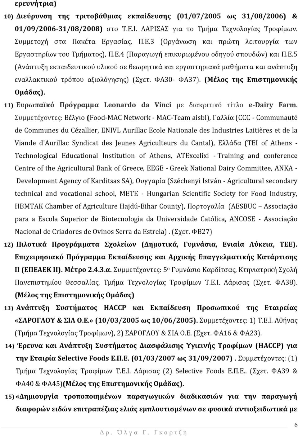 (Μέλος της Επιστημονικής Ομάδας). 11) Ευρωπαϊκό Πρόγραμμα Leonardo da Vinci με διακριτικό τίτλο e-dairy Farm.
