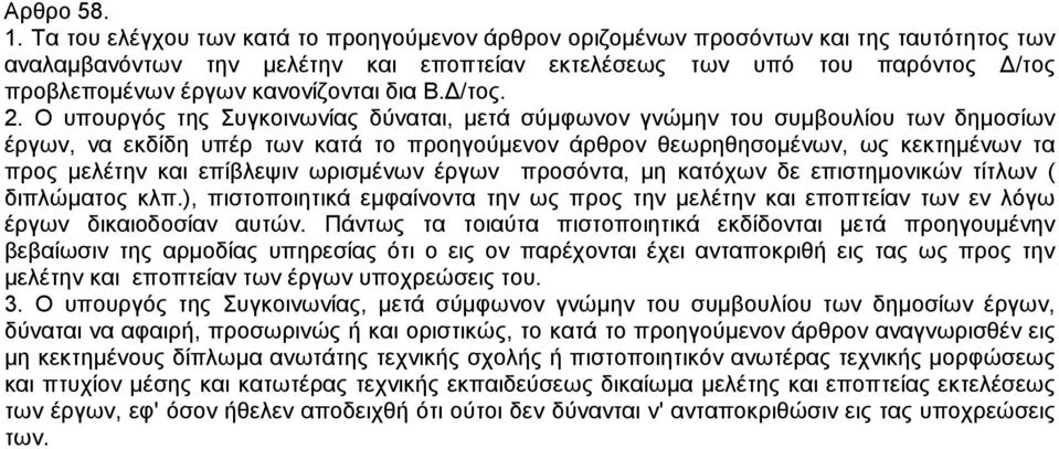 κανονίζονται δια Β. /τος. 2.