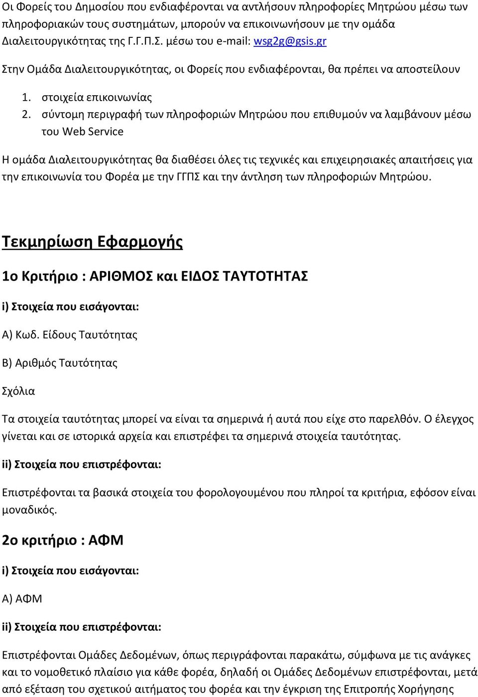 σύντομη περιγραφή των πληροφοριών Μητρώου που επιθυμούν να λαμβάνουν μέσω του Web Service Η ομάδα Διαλειτουργικότητας θα διαθέσει όλες τις τεχνικές και επιχειρησιακές απαιτήσεις για την επικοινωνία