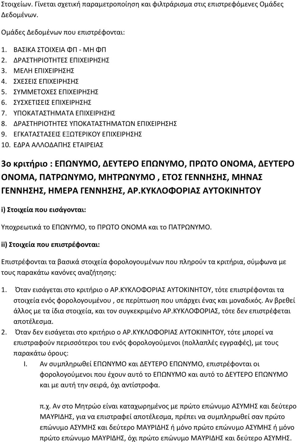 ΕΓΚΑΤΑΣΤΑΣΕΙΣ ΕΞΩΤΕΡΙΚΟΥ ΕΠΙΧΕΙΡΗΣΗΣ 10.