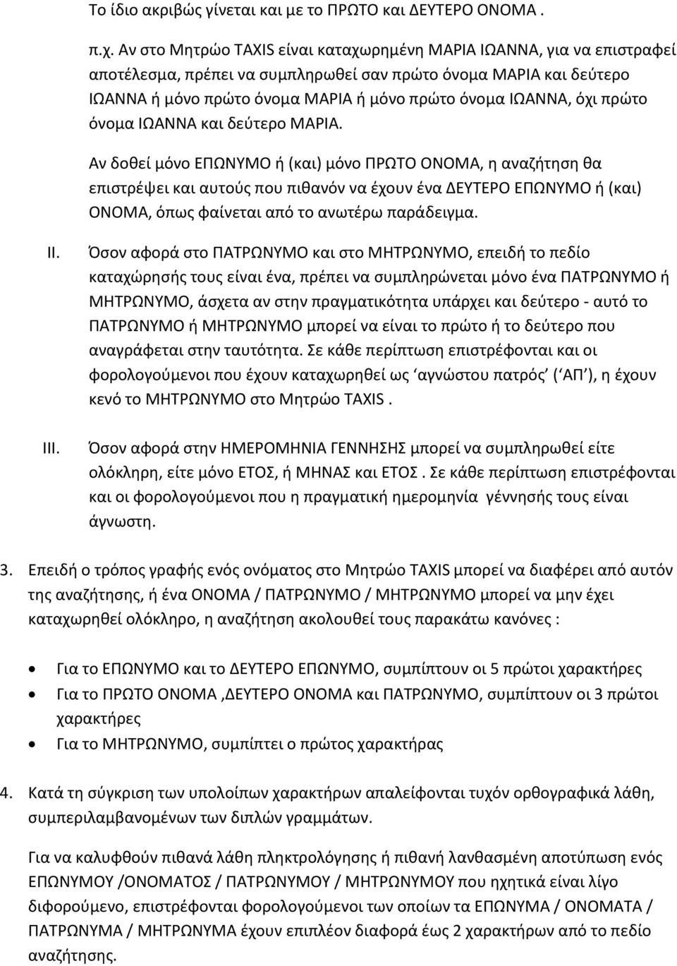 όχι πρώτο όνομα ΙΩΑΝΝΑ και δεύτερο ΜΑΡΙΑ.